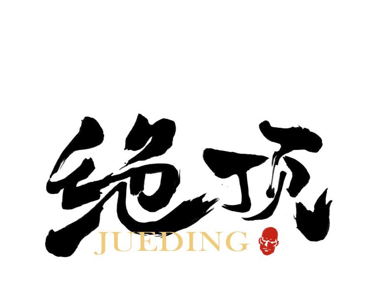 第63话 选择0
