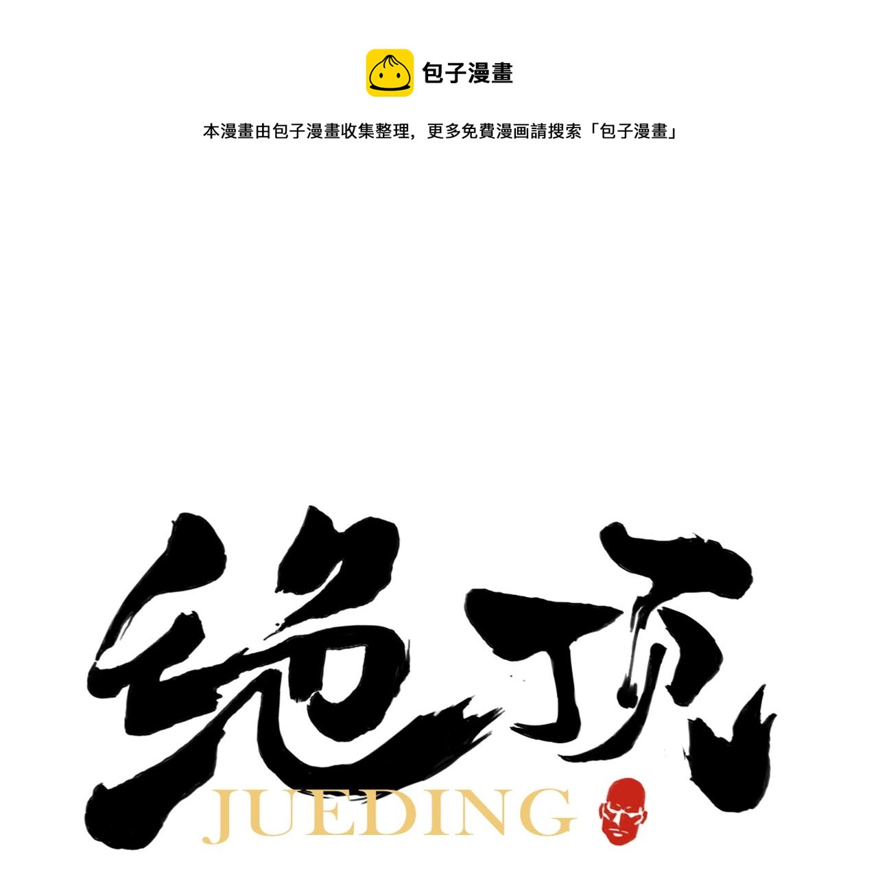 第130话 武功0