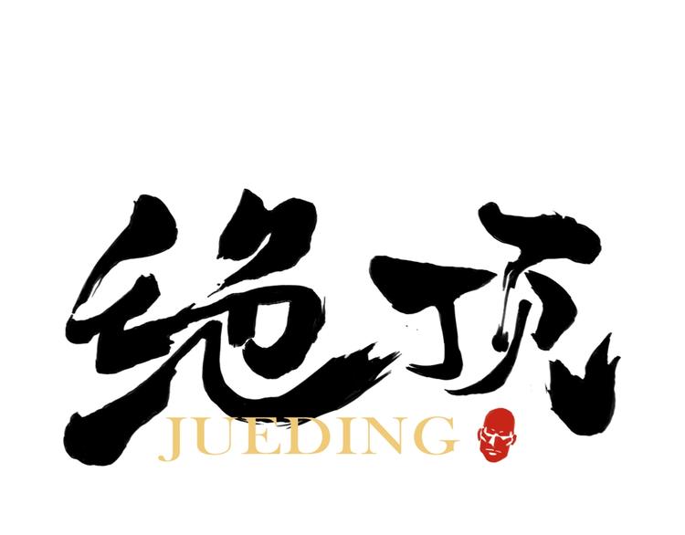 第104话 努力0