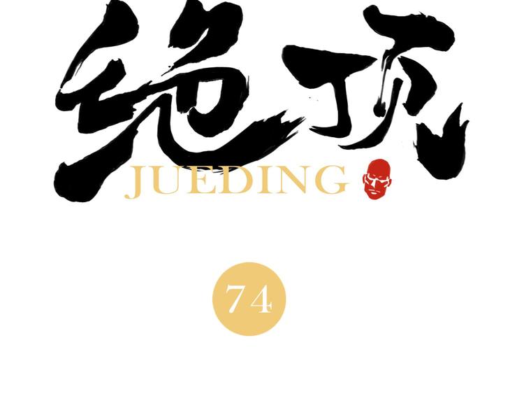 第74话 可恶的少白头男子3