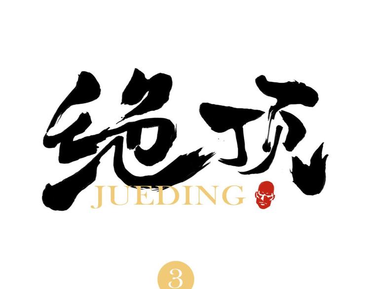 第03话 斗笠0