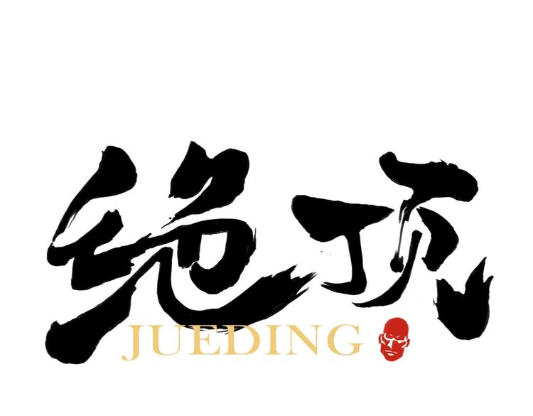 第108话 男子汉0
