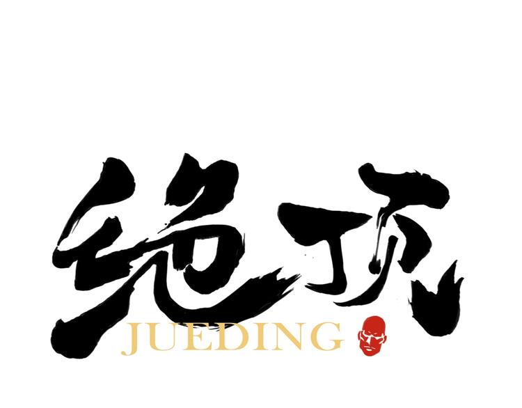 第105话 封印0