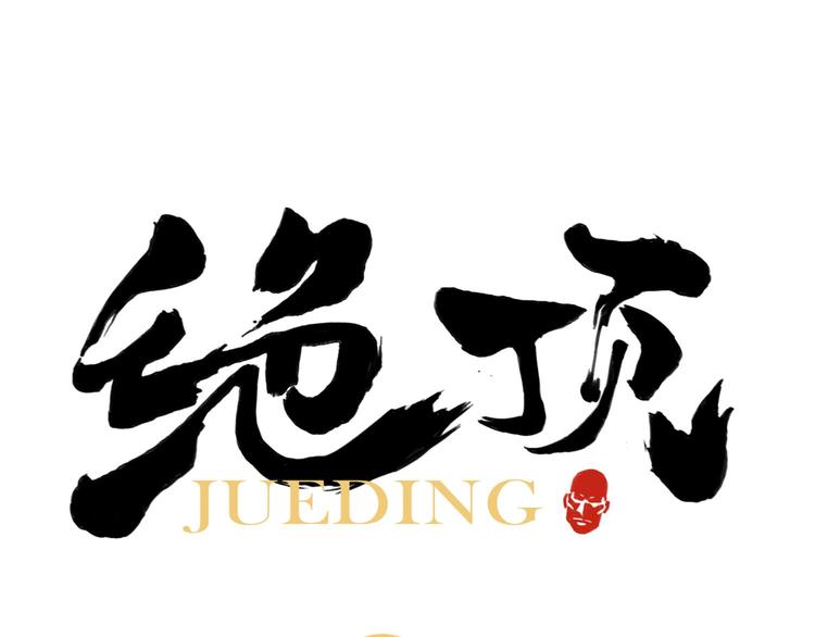 第61话 练功0