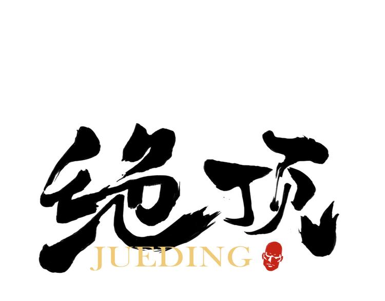 第69话 老大0