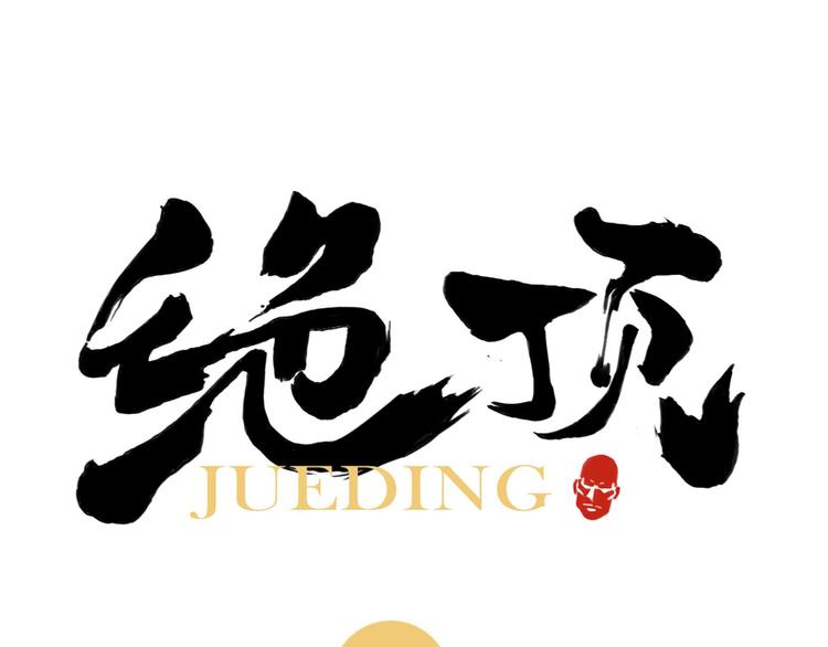 第42话 仇人相见0