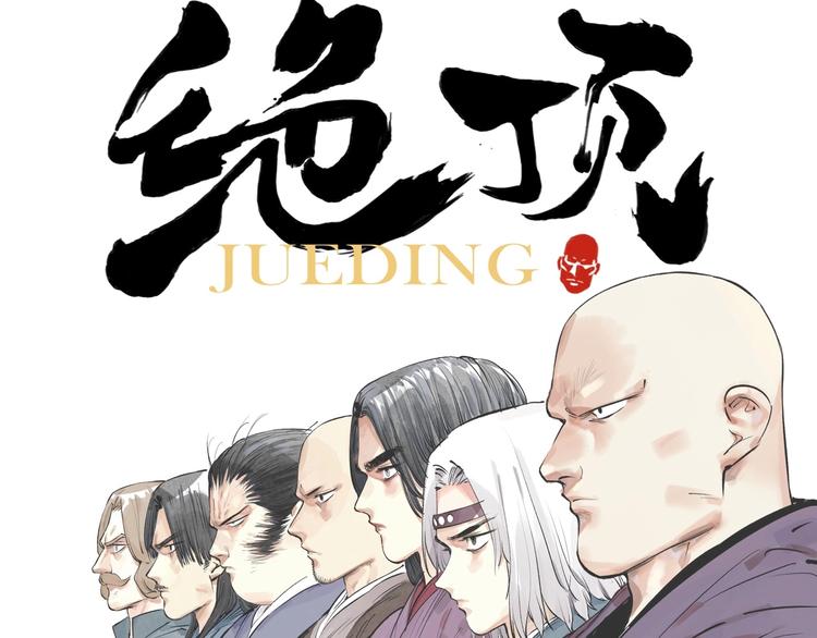预热 绝顶高手再现江湖！4