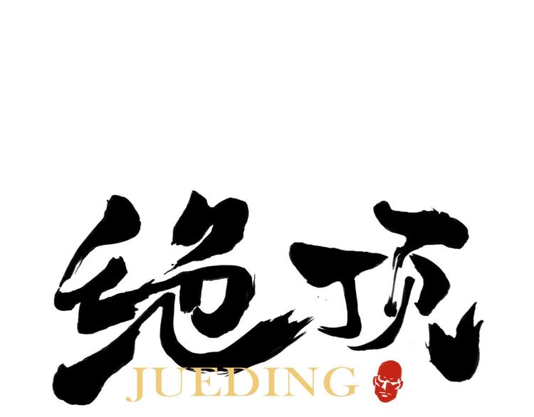 第54话 江湖梦想0