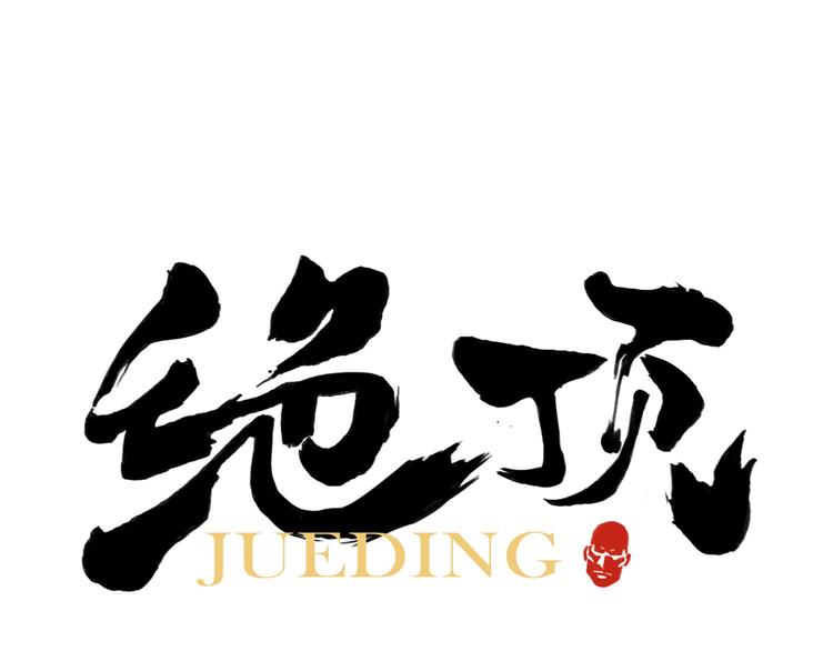 第58话 主角神掌0