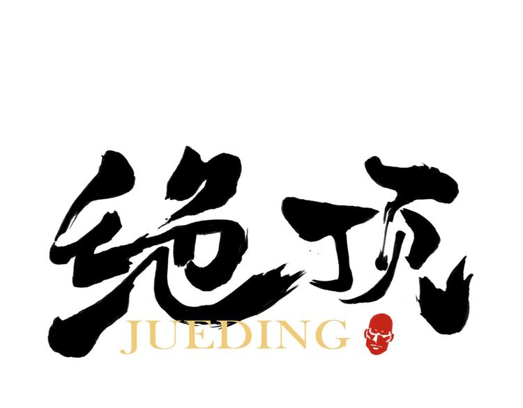 第53话 狮吼功0