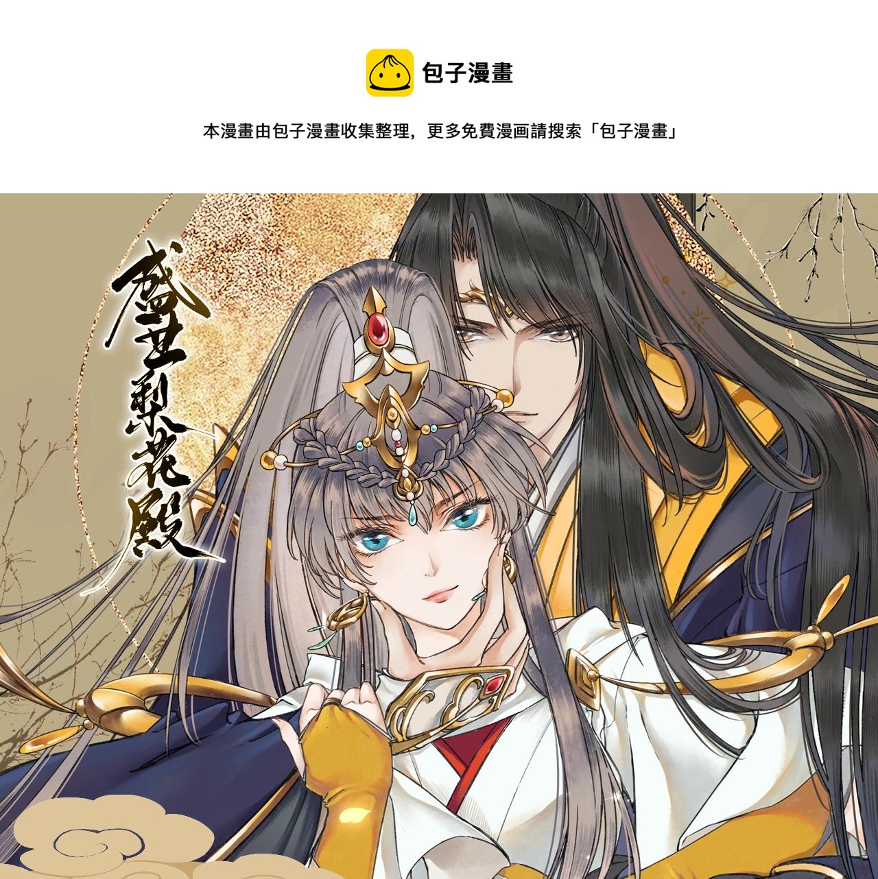 《盛世梨花殿》视频漫剧上线！0