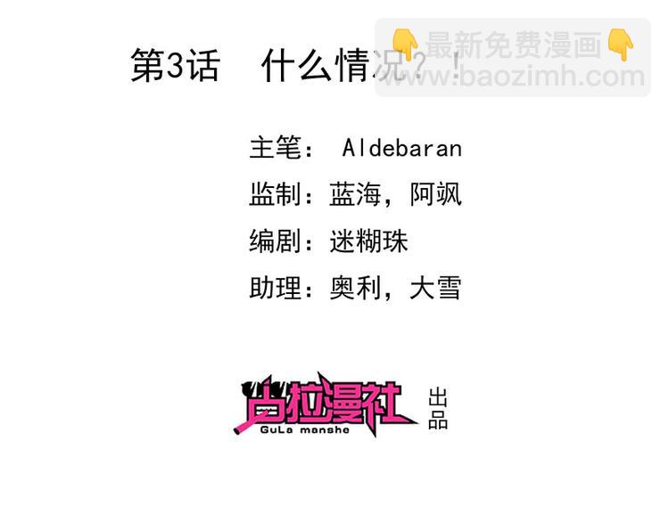 第3话什么情况？!1