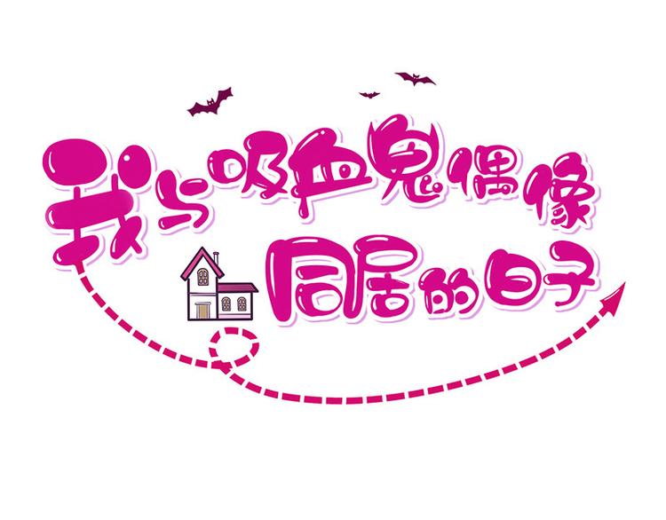 第3话什么情况？!0