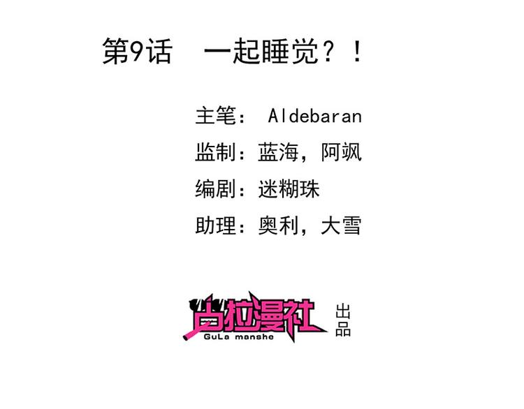 第9话一起睡觉？！1