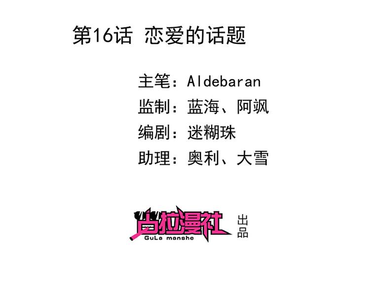 第16话恋爱的话题1