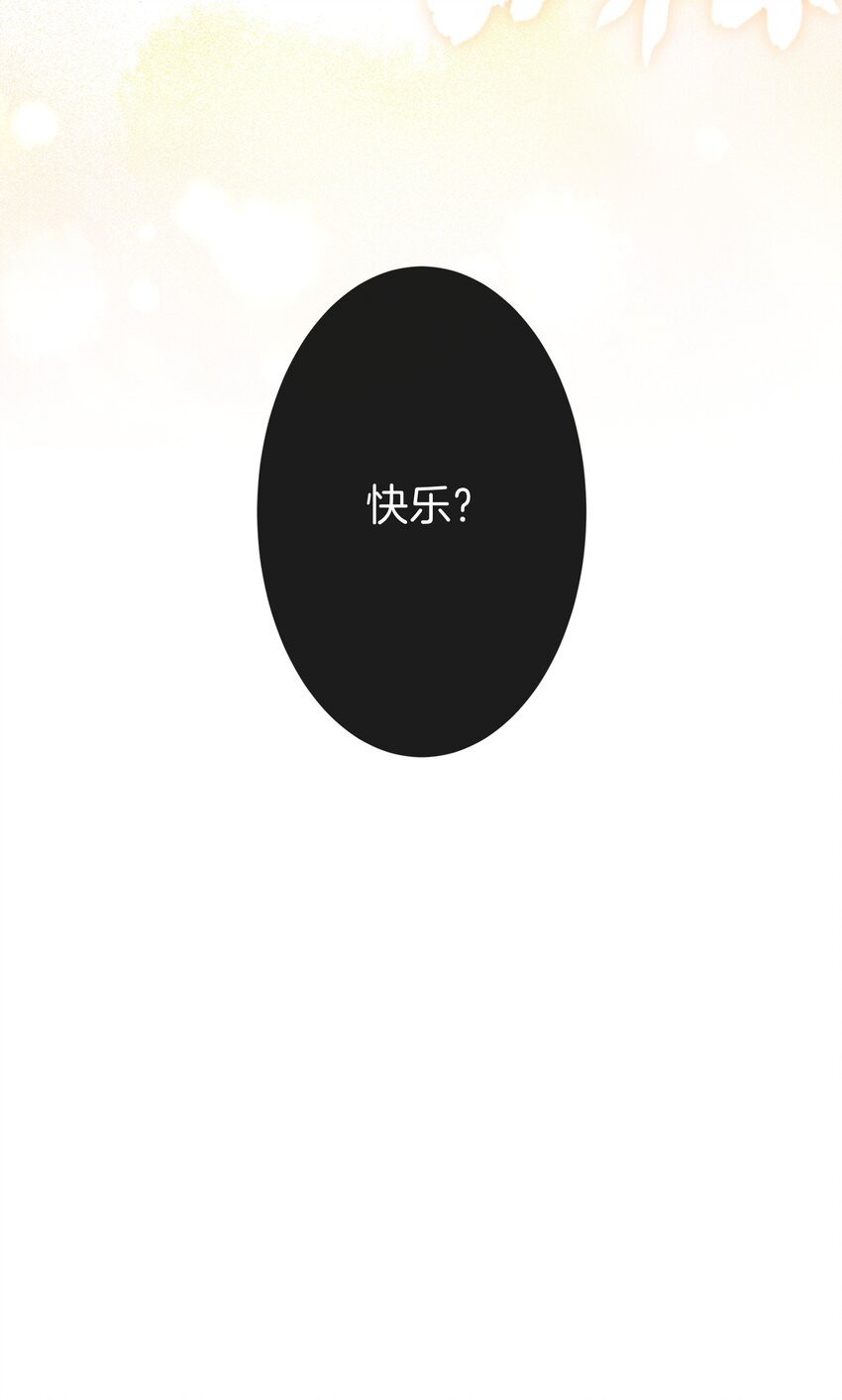 036 快乐不快乐46