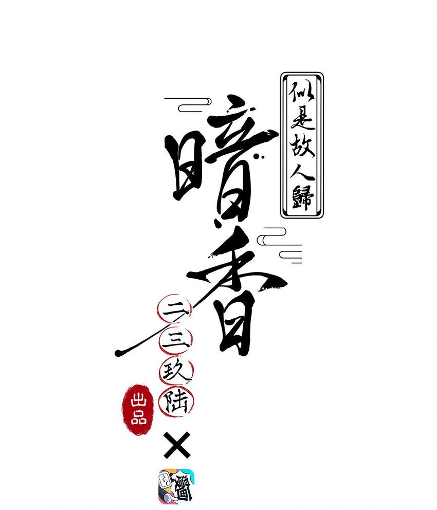 91 似是故人归261
