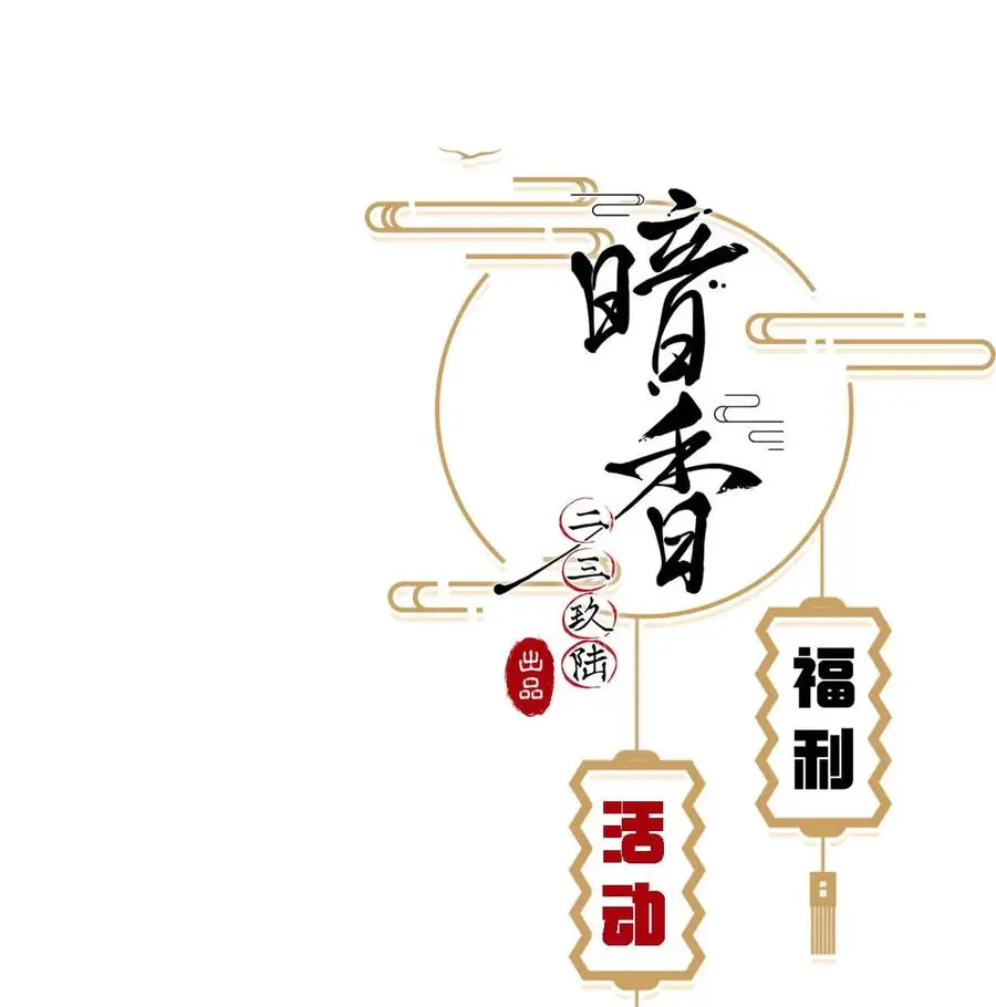118 暗香-终77