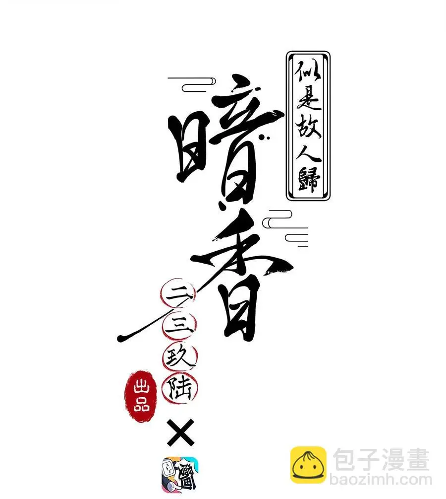 118 暗香-终1