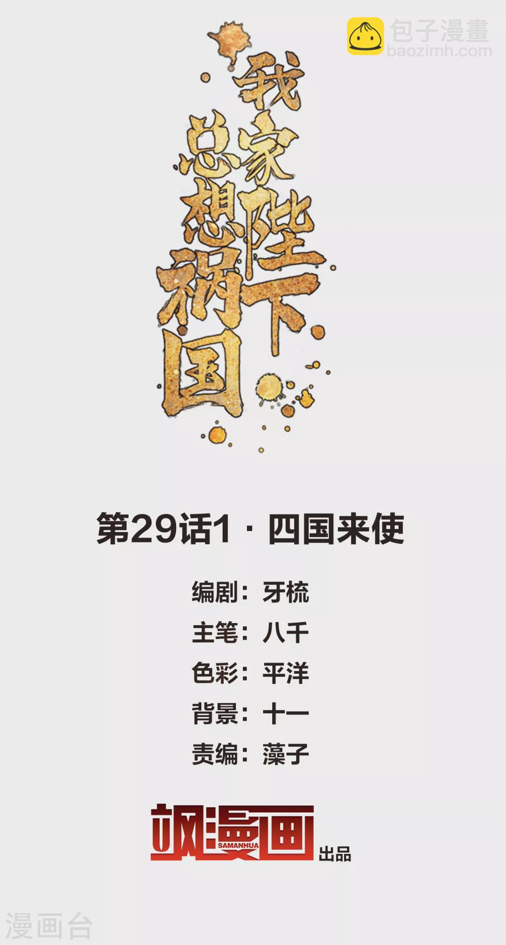 第29话1 四国来使1
