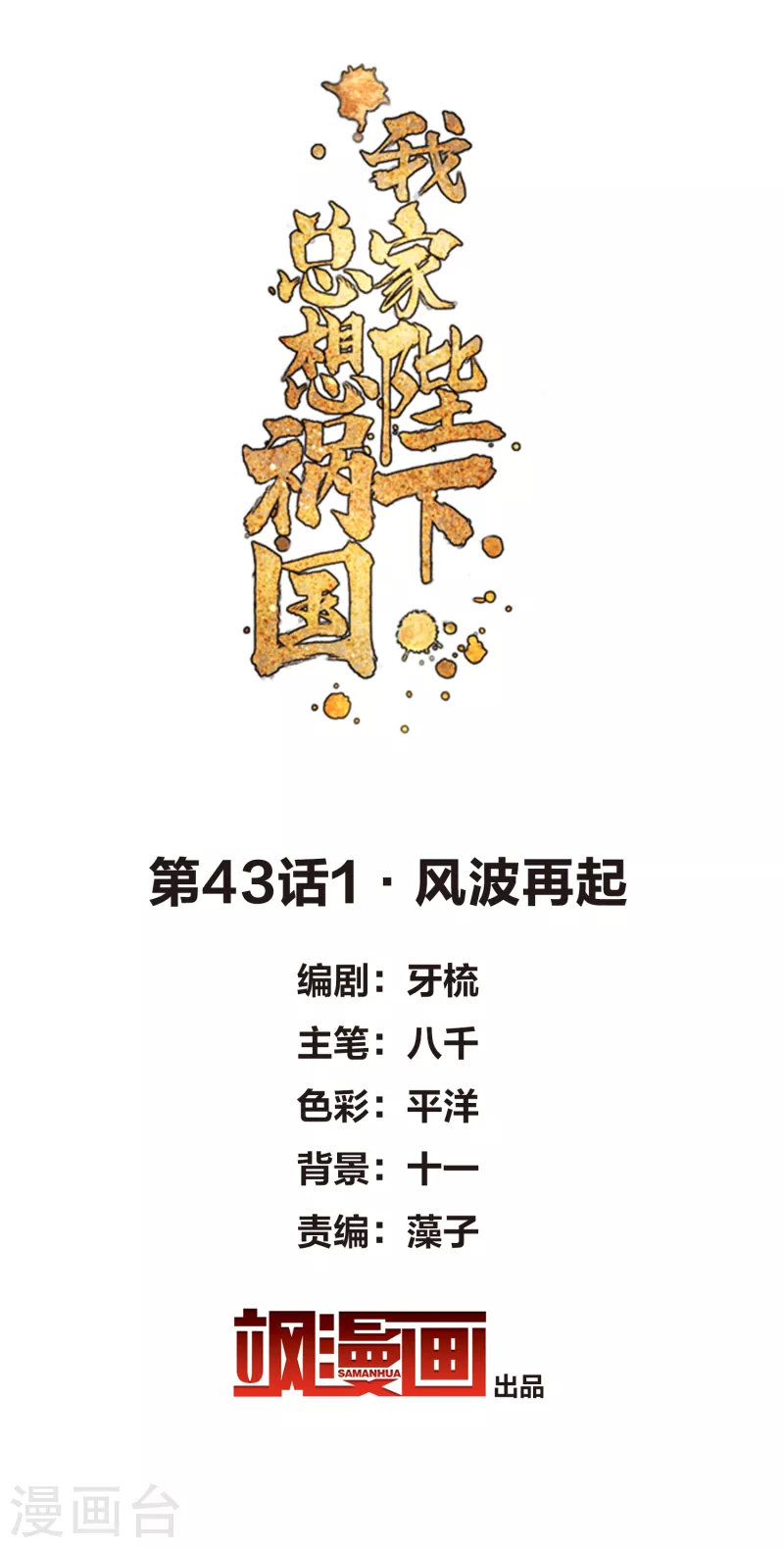 第43话1 风波再起1