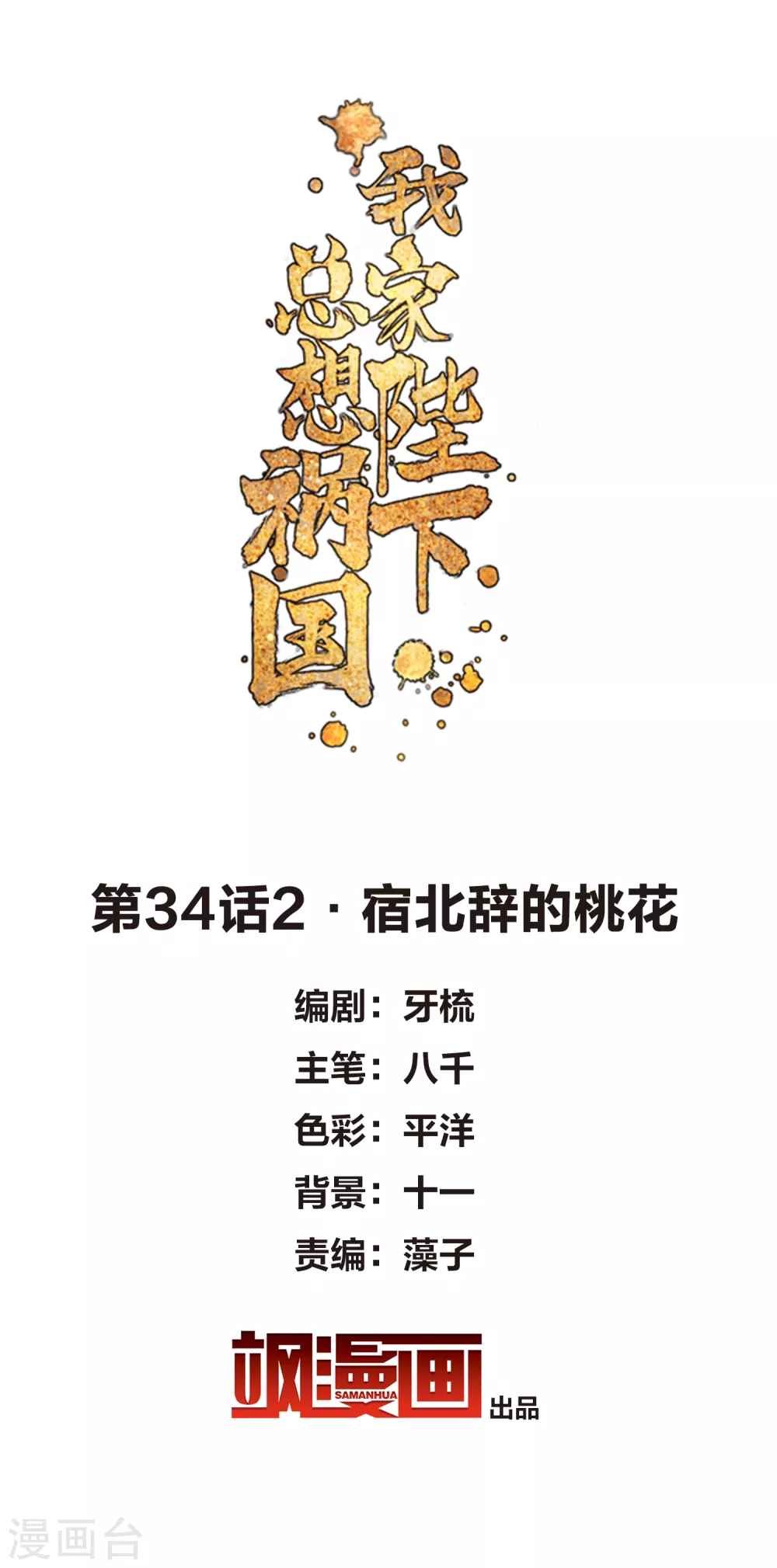 第34话2 宿北辞的桃花1