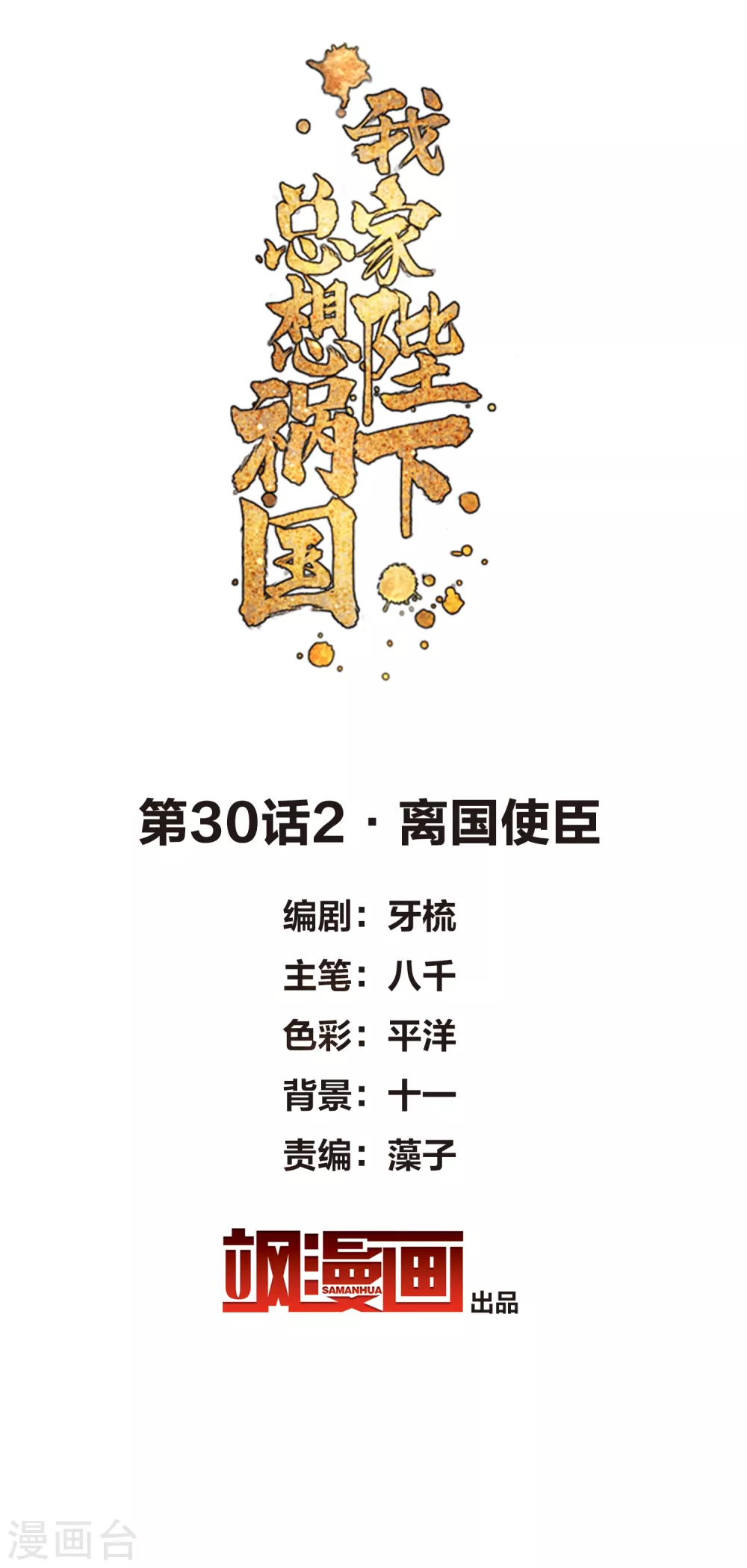 第30话2 离国使臣1