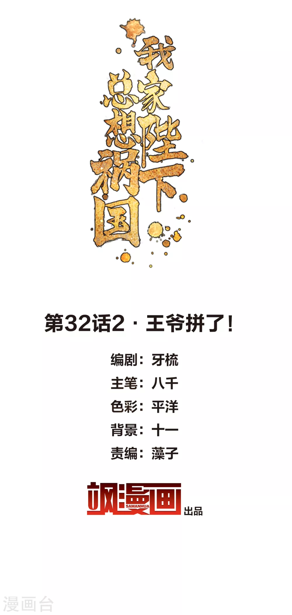 第32话2 王爷拼了！1