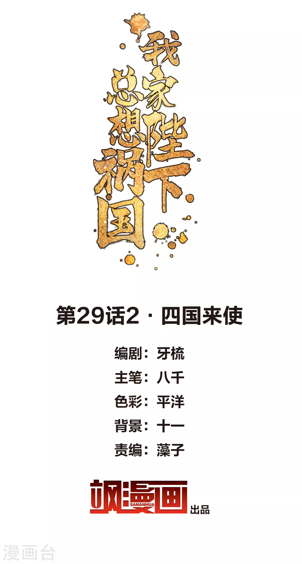 第29话2 四国来使1