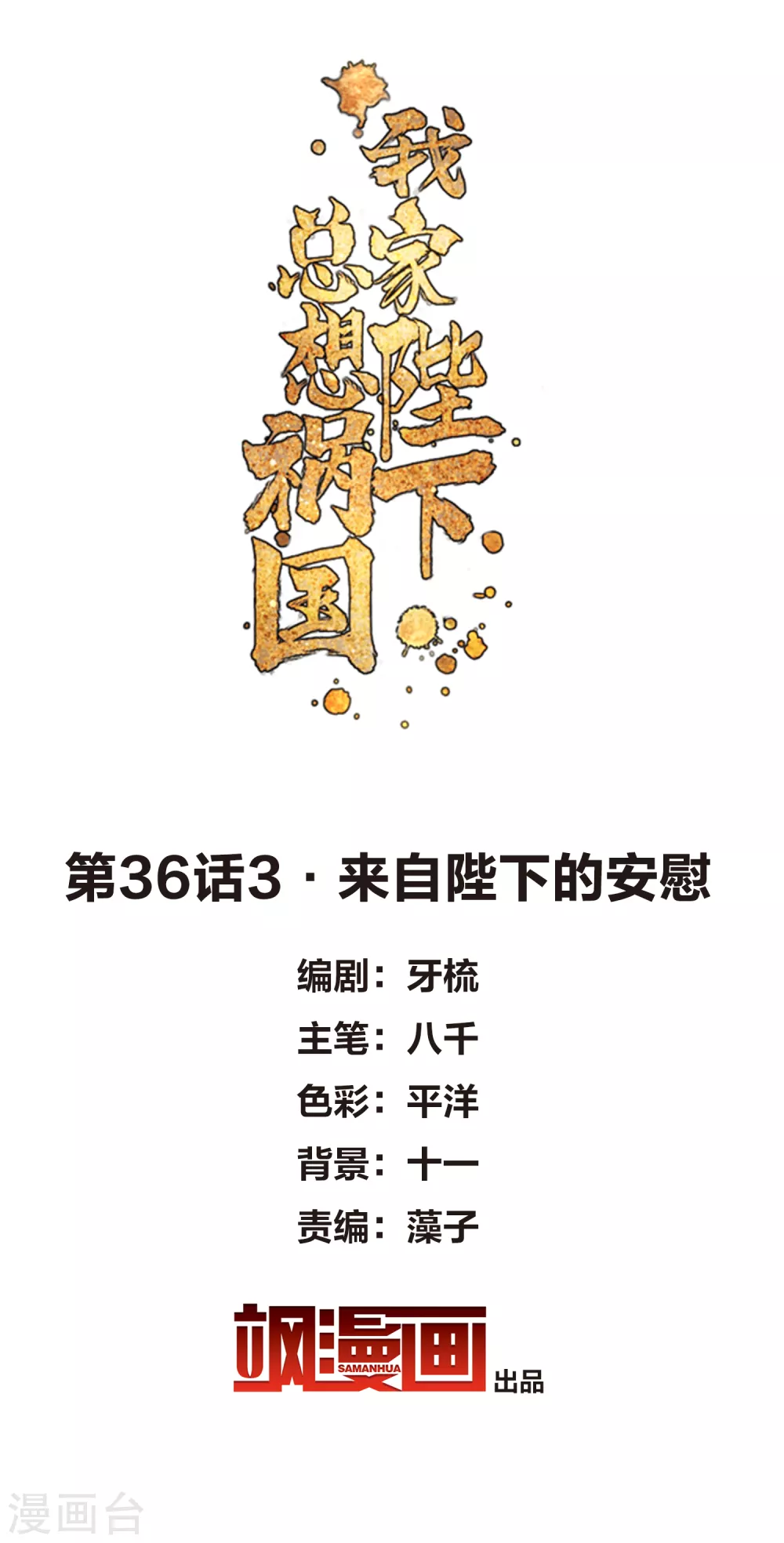 第36话3 来自陛下的安慰1