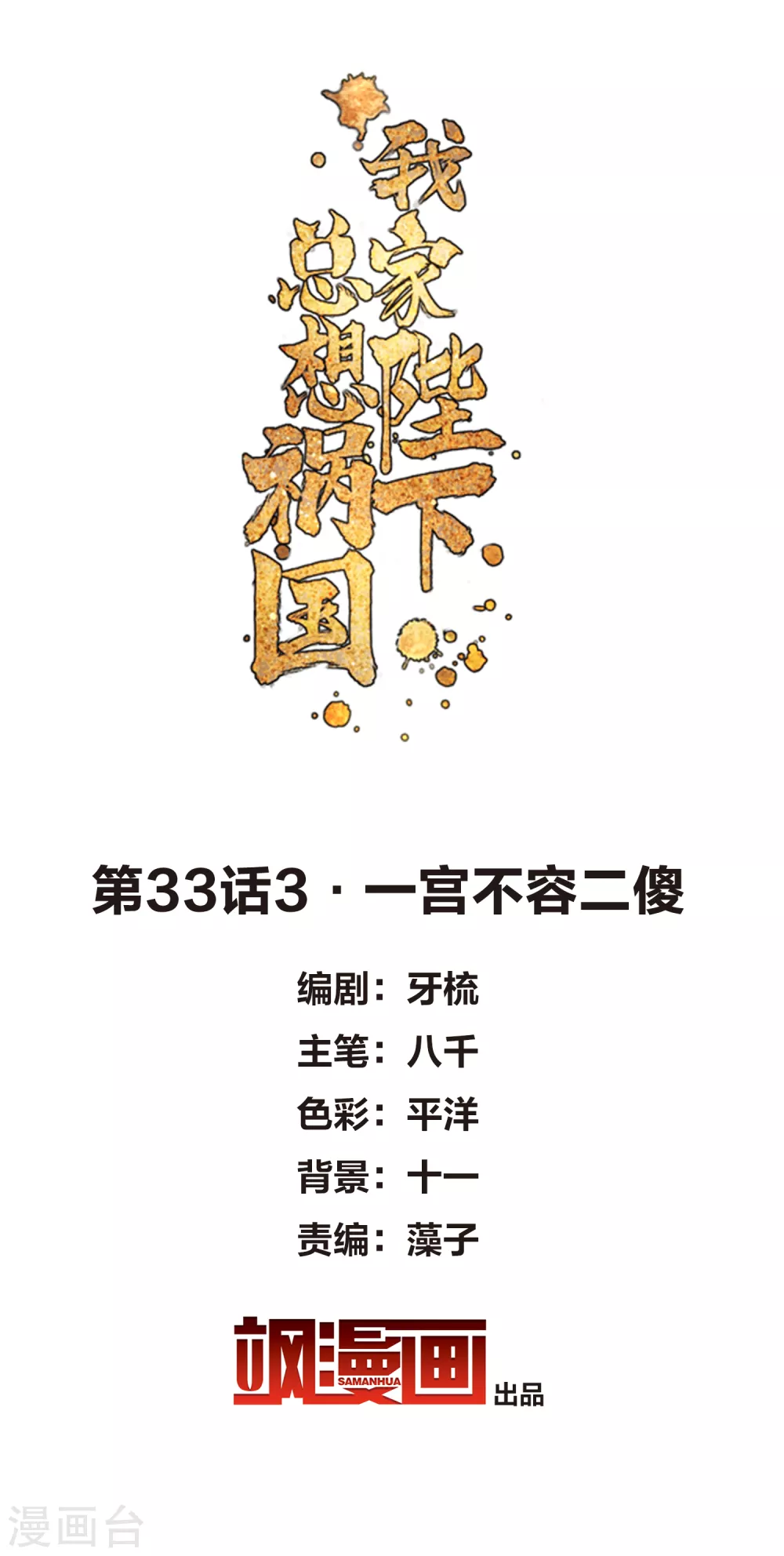 第33话3 一宫不容二傻1