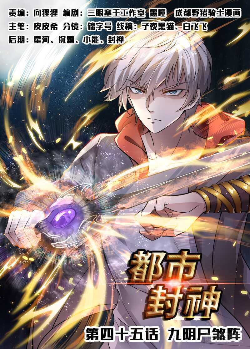 第四十五话 九阴尸煞阵0