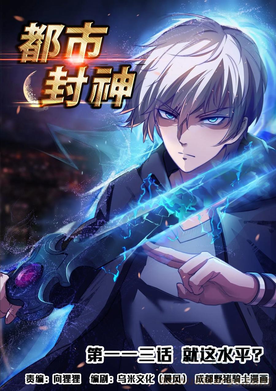 第一一三话 就这水平？0