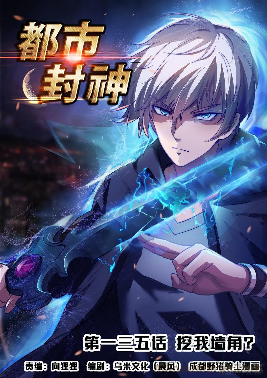 第一三五话 挖我墙角？0