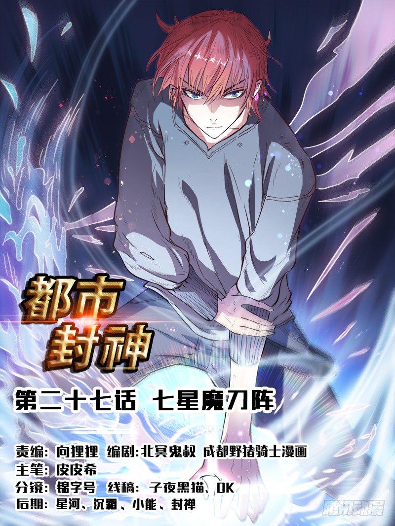 第二十七话 七星魔刀阵0