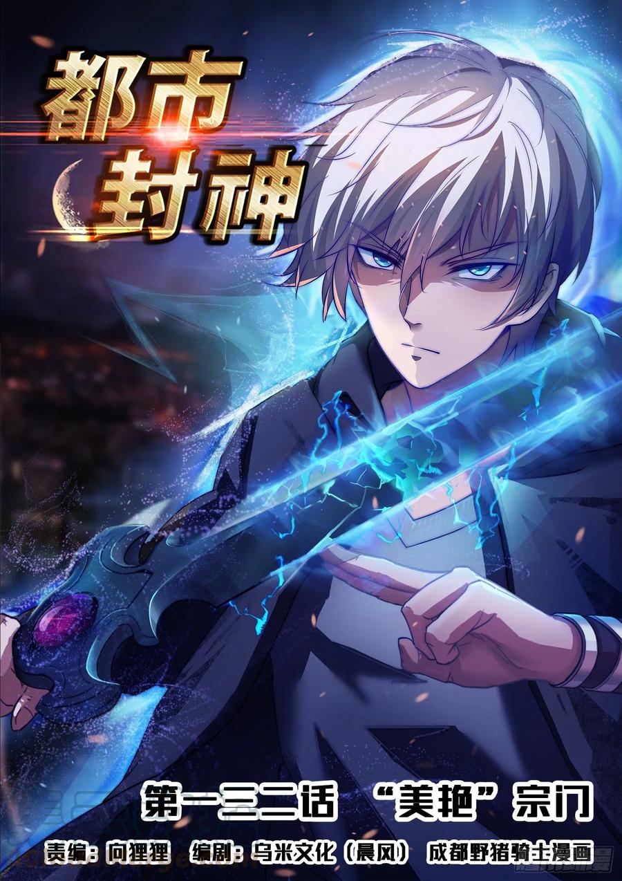 第一三二话 “美艳”宗门0