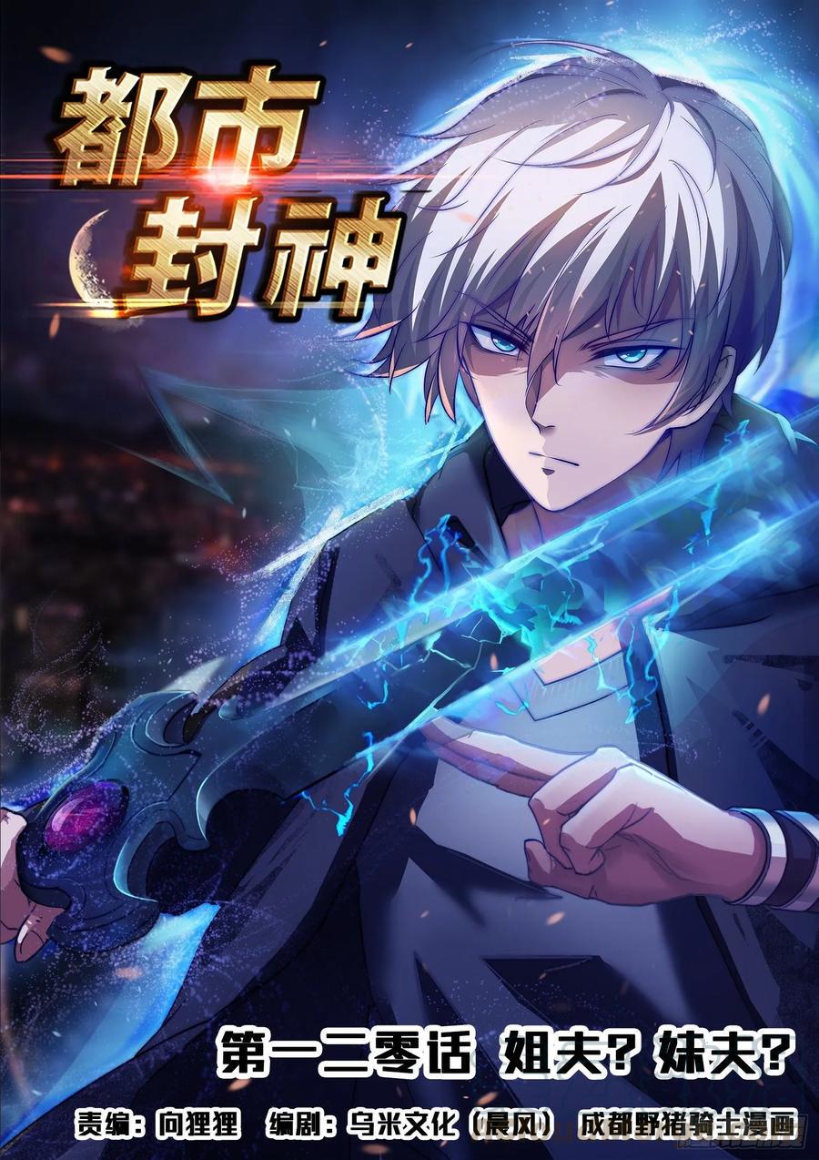 第一二零话 姐夫？妹夫？0