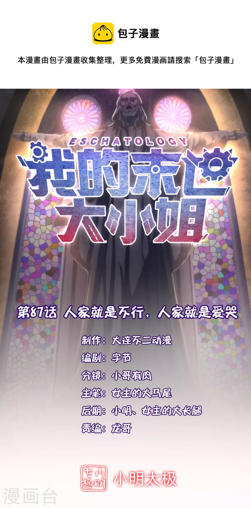第87话 人家就是不行，人家就是爱哭0