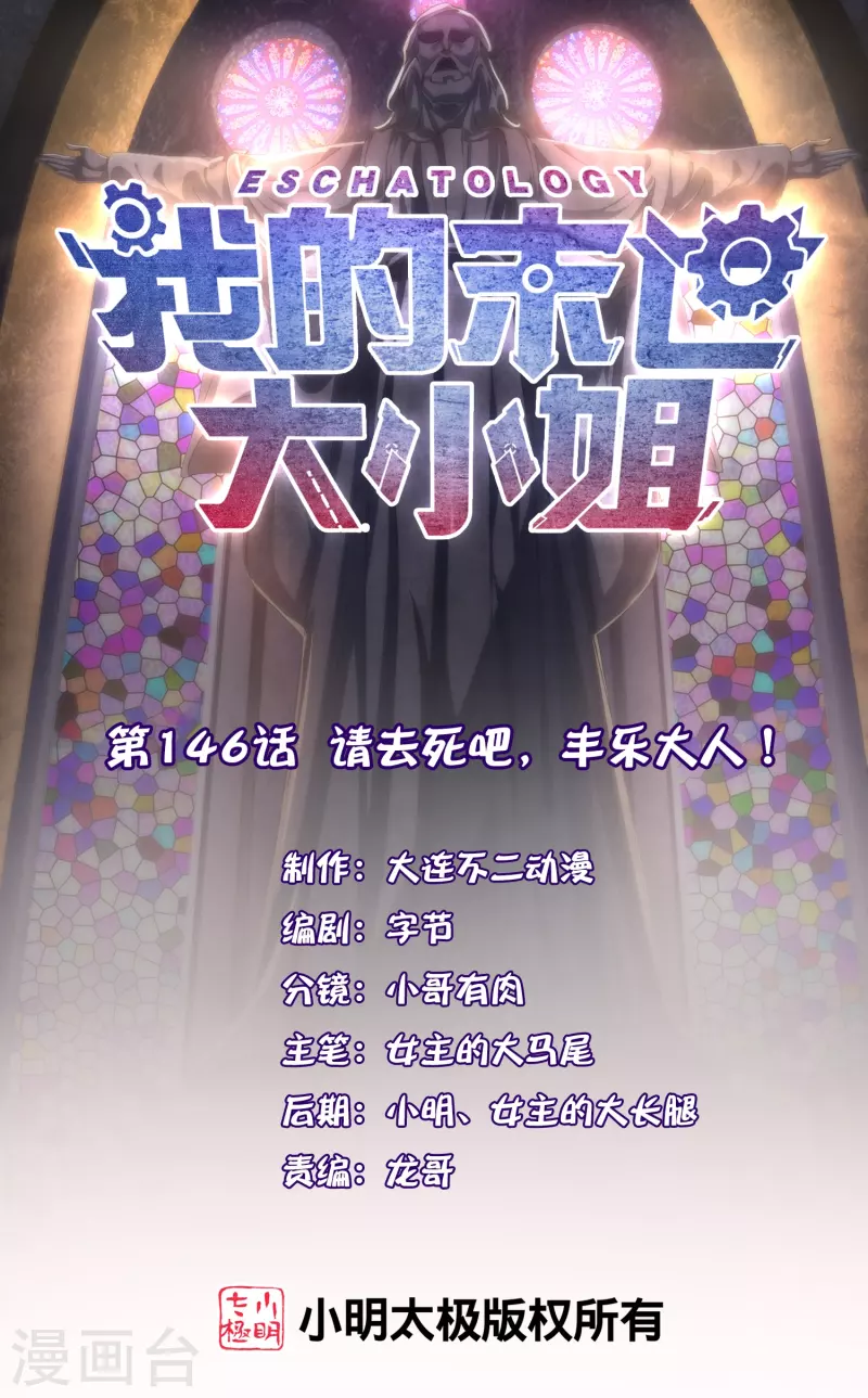 第146话请去死吧，丰乐大人！0