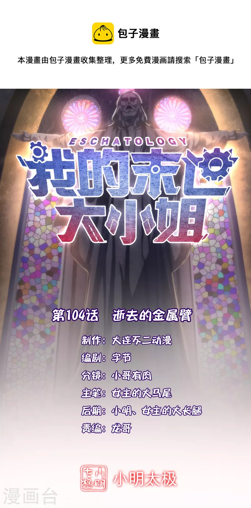 第104话 逝去的金属臂0