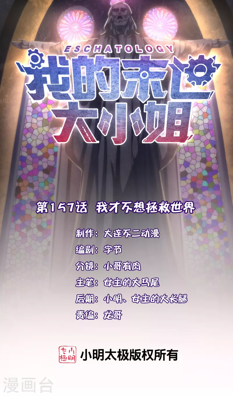第157话我才不想拯救世界0
