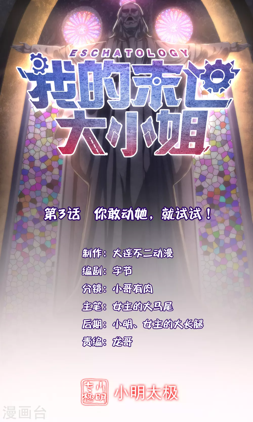 第3话 你敢动她，就试试！0