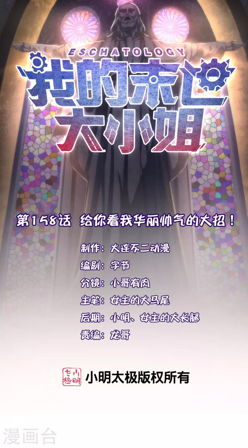 第158话给你看我华丽帅气的大招！0