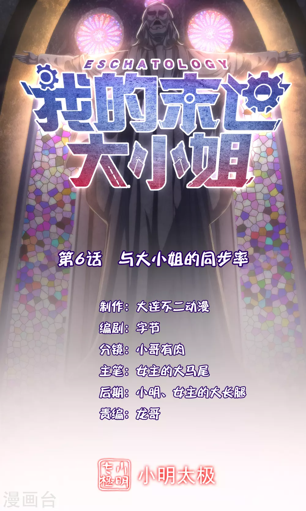 第6话 与大小姐的同步率0