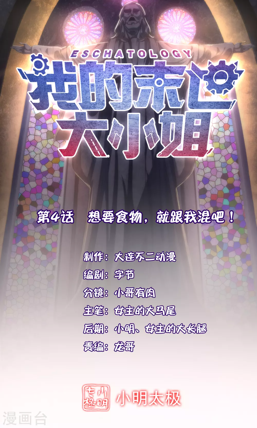 第4话 想要食物，就跟我混吧！0