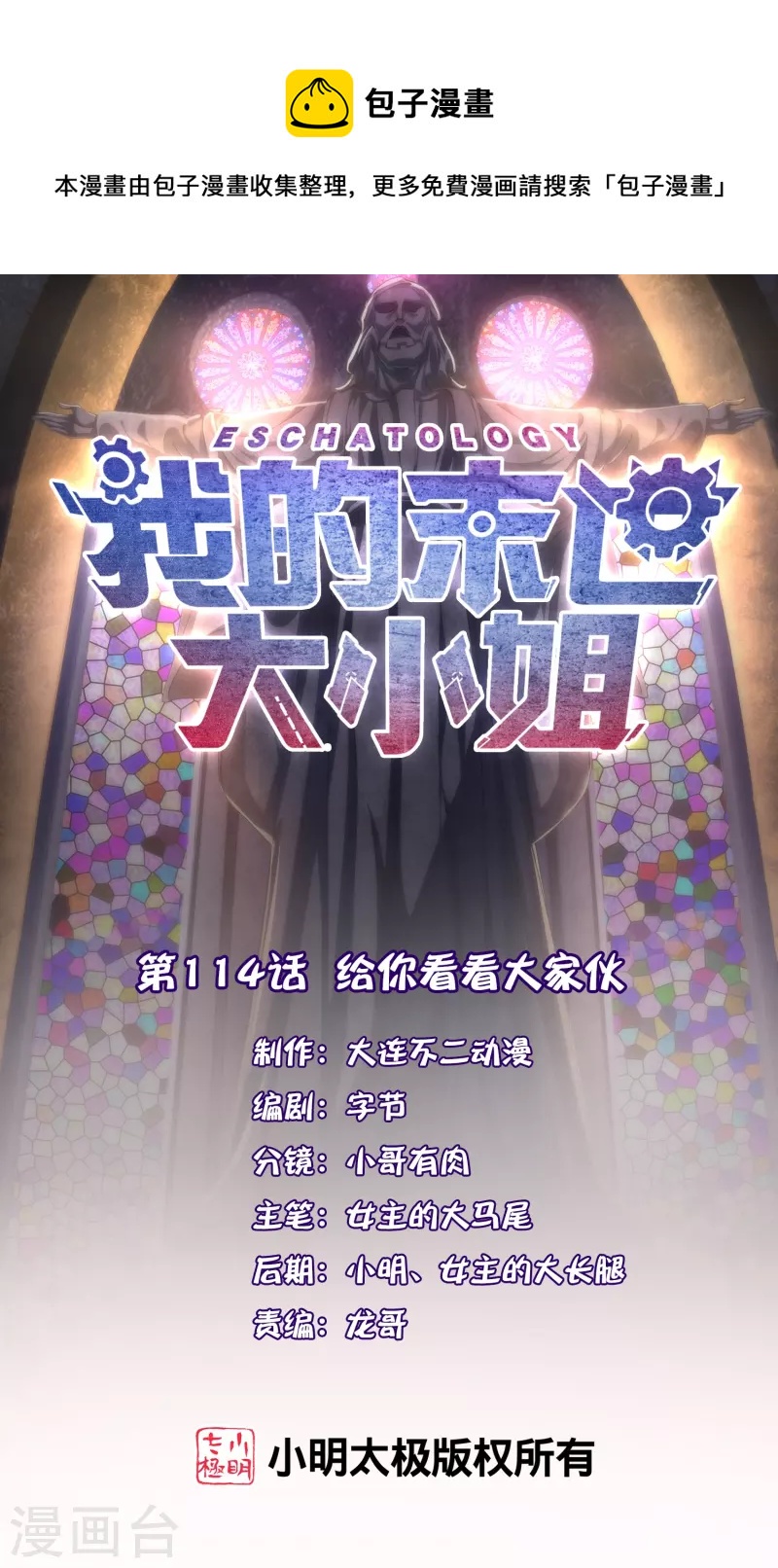 第114话 给你看看大家伙0