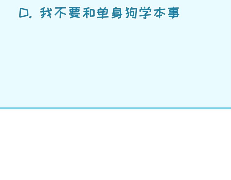 第51话 世界最强单身狗！100