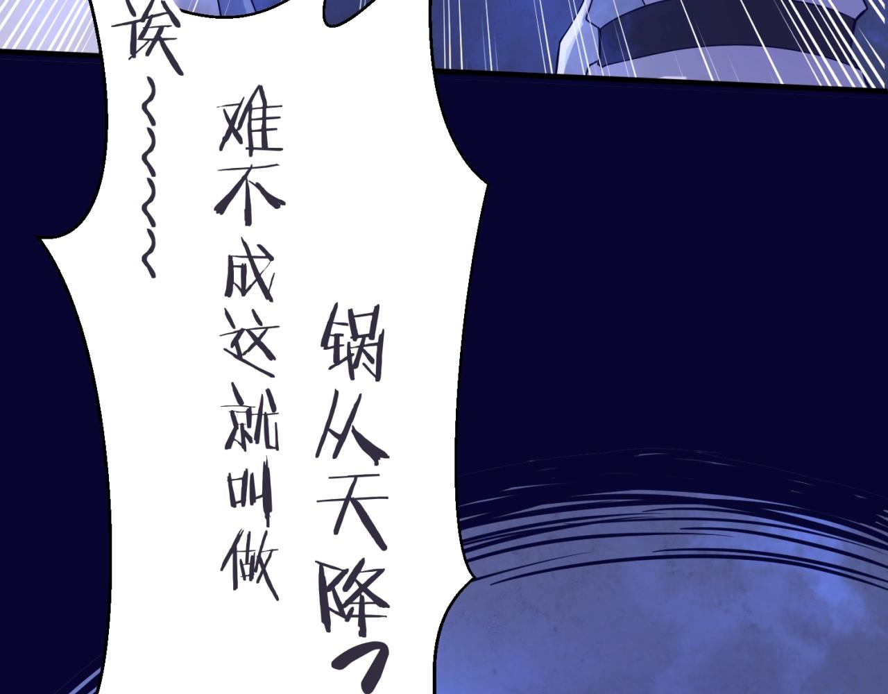 第65话 锅从天降！128