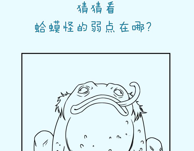 第38话 这蛤蟆有毒！96