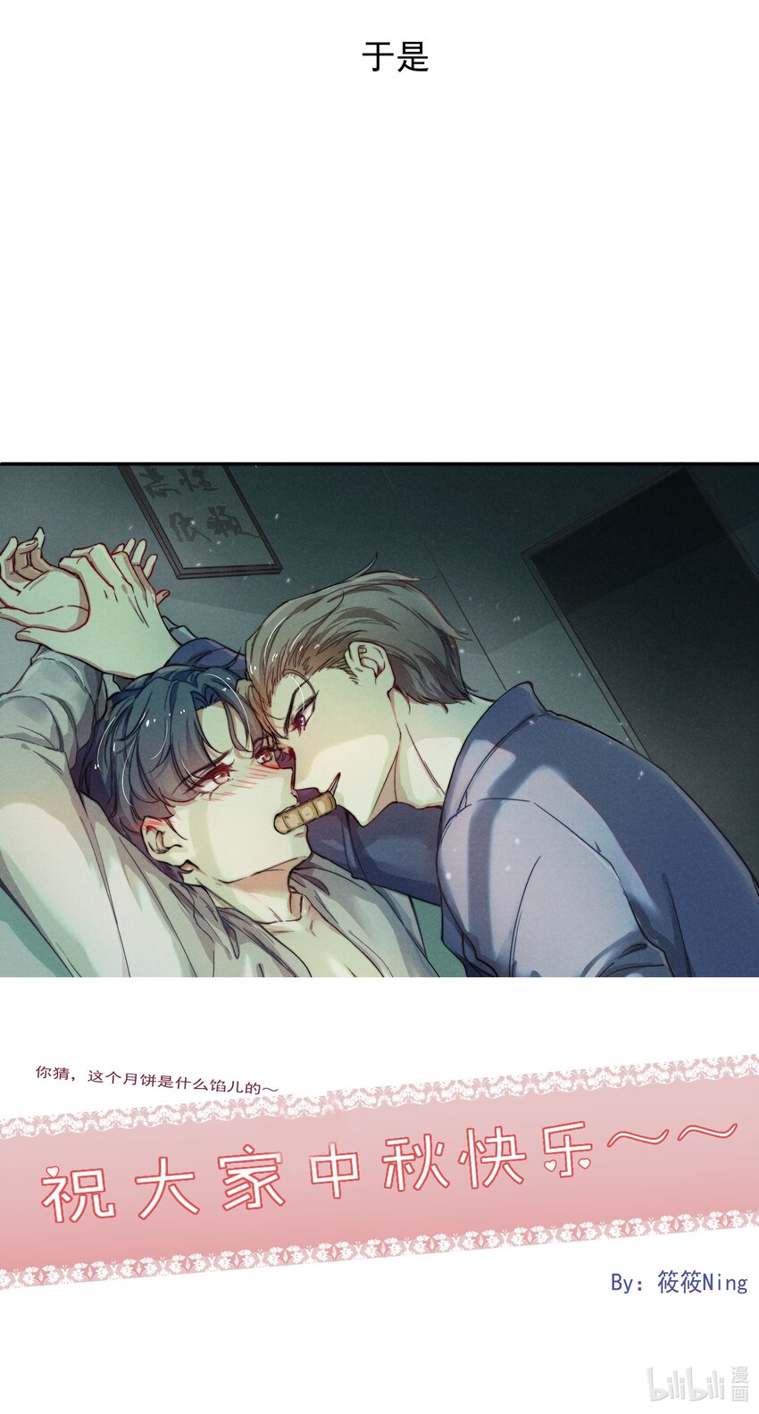 中秋 番外3